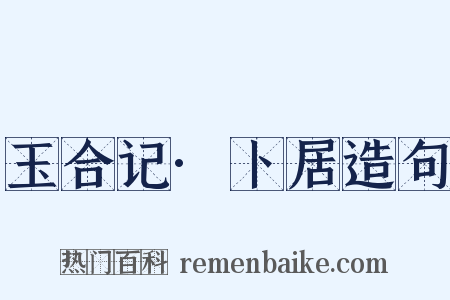 玉合记·卜居造句是什么意思的图片